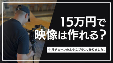 予算15万円で映像は作れる？zerostaが提供する速い・安い・手軽な映像制作プラン「エントリープラン」をご紹介！