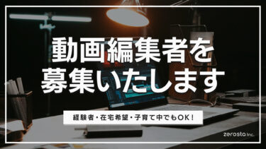 動画編集者を募集します！子育て中のママさんやフリーランスの方もOK！【完全在宅・柔軟なスケジュール対応可】