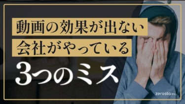 動画を作っても効果が出ない会社がやっている3つのミス